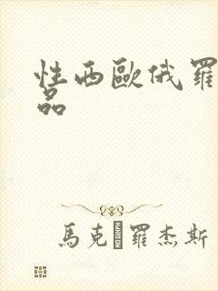 性西欧俄罗斯极品