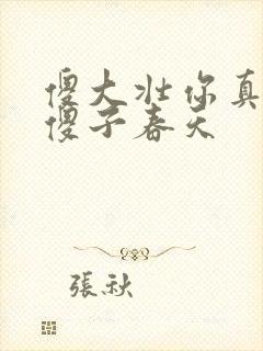 傻大壮你真厉害傻子春天