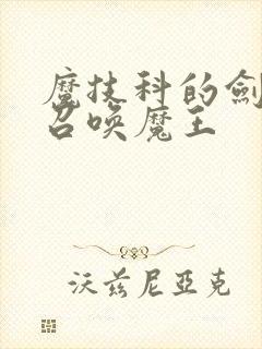 魔技科的剑士与召唤魔王