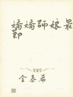 娇娇师娘最新章节