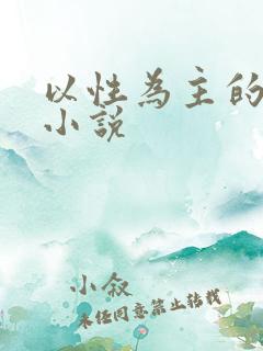 以性为主的世界小说