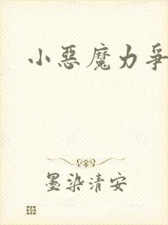 小恶魔力争上游