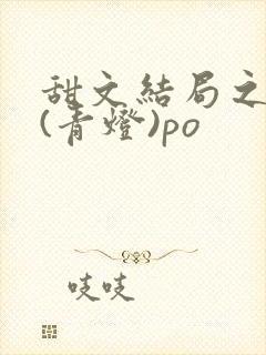 甜文结局之后 (青灯)po
