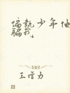 偏执少年他装乖骗我