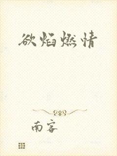 欲焰燃情