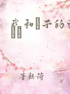 我和兒子的刺激亂倫