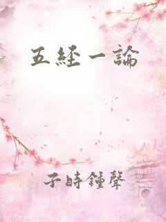 五经一论