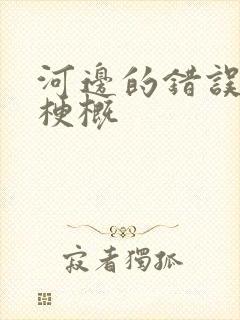 河边的错误故事梗概