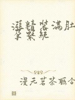 涨精装满肚子怀孕系统