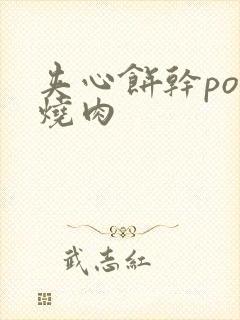 夹心饼干po红烧肉