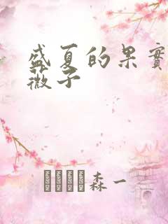 盛夏的果实 小薇子