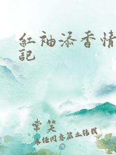 红袖添香情感日记