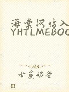 海棠网站入口MYHTLMEBOOKMYHTLMEB