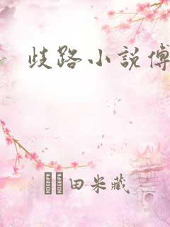 歧路小说傅妍
