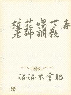 校花喝下春药被老师调教