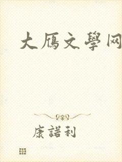 大雁文学网