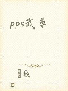 pps武尊