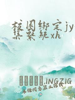 校园绑定jy收集系统xh