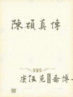 陈硕真传