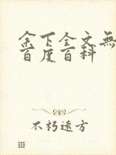 余下全文无防盗百度百科