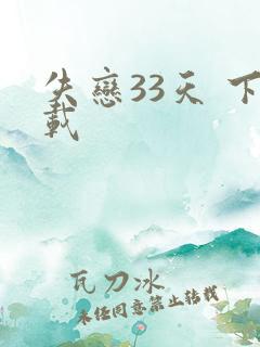 失恋33天 下载