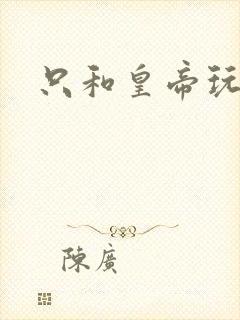 只和皇帝玩亲亲