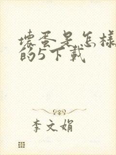 坏蛋是怎样炼成的5下载