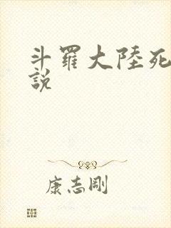 斗罗大陆死神传说