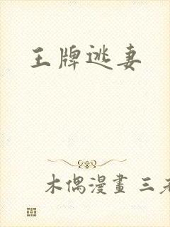 王牌逃妻