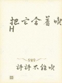 把它含着吃早饭H