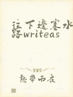 往下边塞水果走路writeas