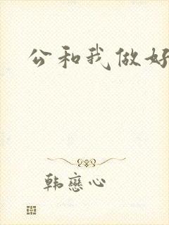 公和我做好爽
