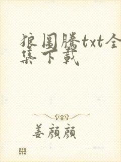 狼图腾txt全集下载