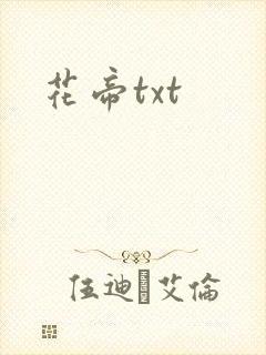 花帝txt
