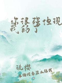 你很强但现在是我的了