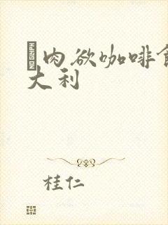 巜肉欲咖啡馆意大利