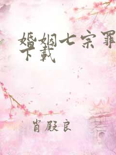 婚姻七宗罪免费下载