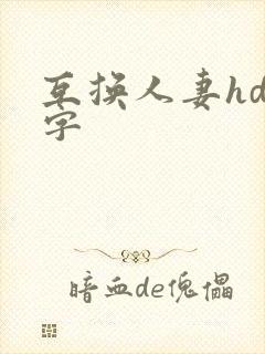 互换人妻hd中字