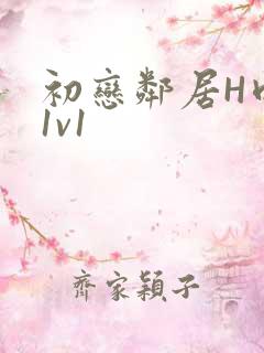 初恋邻居H肉肉1v1