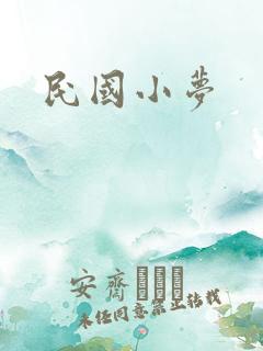民国小梦