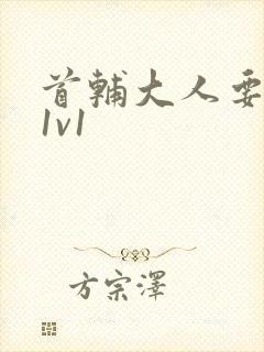 首辅大人要不够1v1