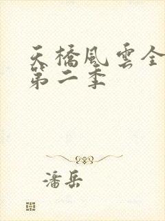 天桥风云全明星第二季