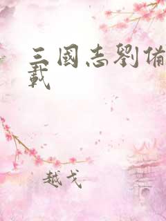 三国志刘备传下载