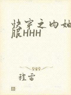 快穿之肉她好舒服HHH