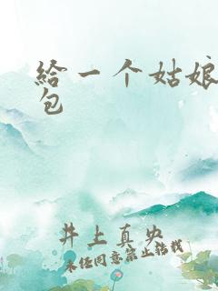 给一个姑娘开了包