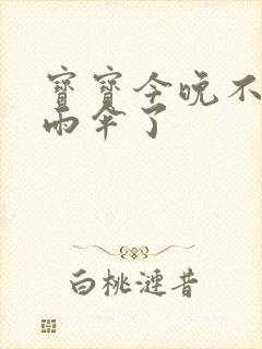 宝宝今晚不戴小雨伞了