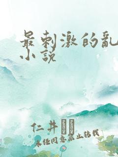 最刺激的乱l仑小说