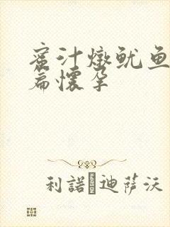 蜜汁炖鱿鱼番外篇怀孕