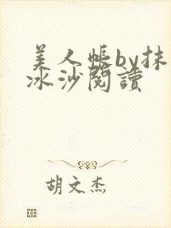 美人帐by抹茶冰沙阅读