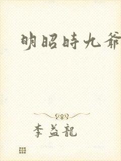 明昭时九爷